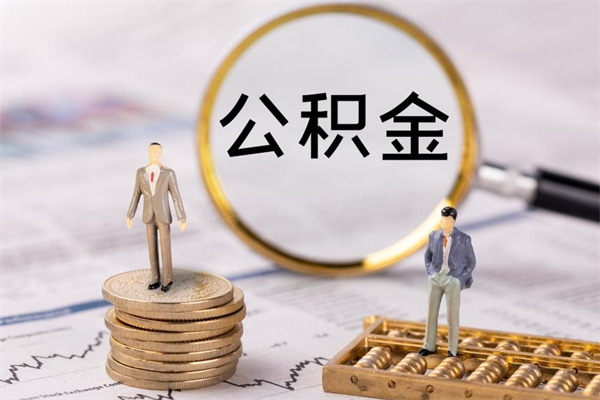 南阳2023公积金帮取条件（2021取公积金）