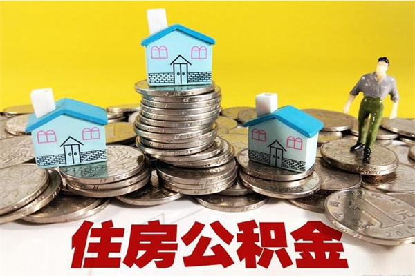 南阳怎么可以把公积金取出（怎么可以取出住房公积金）