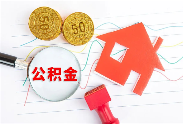 南阳取封存在职公积金（提取封存住房公积金）