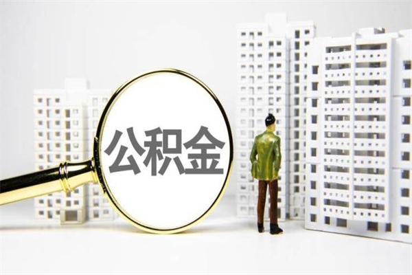 南阳代提公积金（代提公积金犯法吗）