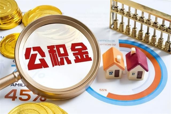 南阳市住房公积金怎么取（市住房公积金怎么取出来）