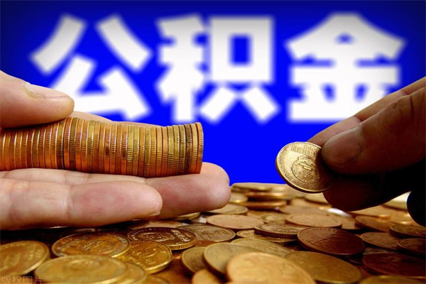 南阳2个月公积金可以取出来吗（两个月的公积金）