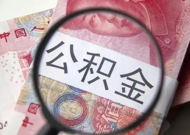 南阳离职可以领取公积金吗（离职之后可以领公积金）