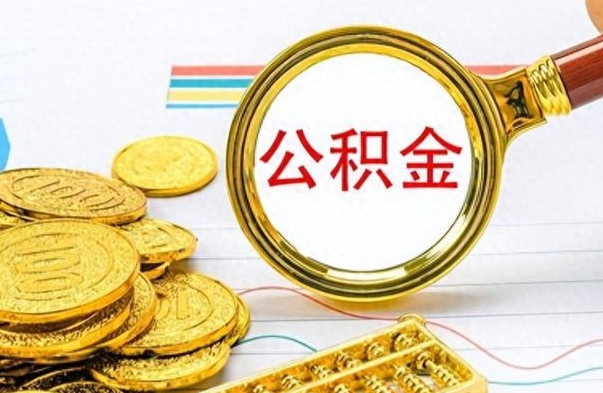 南阳公积金离职多长时间能取（公积金离职多少长时间能取）